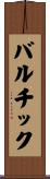 バルチック Scroll