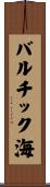 バルチック海 Scroll