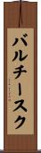 バルチースク Scroll