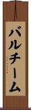 バルチーム Scroll