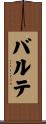 バルテ Scroll