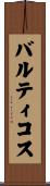 バルティコス Scroll