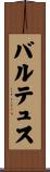 バルテュス Scroll