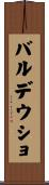 バルデウショ Scroll