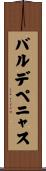 バルデペニャス Scroll
