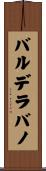 バルデラバノ Scroll