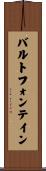 バルトフォンテイン Scroll