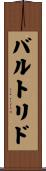 バルトリド Scroll