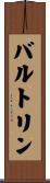 バルトリン Scroll