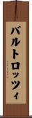 バルトロッツィ Scroll