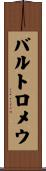 バルトロメウ Scroll