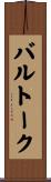 バルトーク Scroll