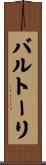 バルトーリ Scroll