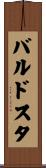 バルドスタ Scroll
