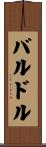バルドル Scroll