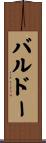 バルドー Scroll