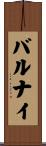バルナイ Scroll