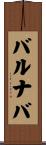 バルナバ Scroll