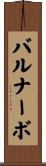 バルナーボ Scroll