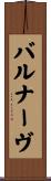 バルナーヴ Scroll