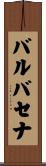 バルバセナ Scroll