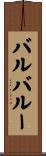 バルバルー Scroll