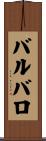 バルバロ Scroll