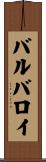 バルバロイ Scroll