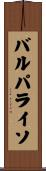 バルパライソ Scroll