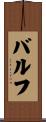 バルフ Scroll