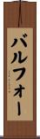 バルフォー Scroll