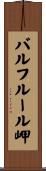 バルフルール岬 Scroll