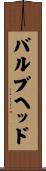 バルブヘッド Scroll