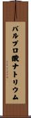 バルプロ酸ナトリウム Scroll