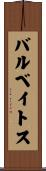 バルベイトス Scroll