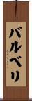 バルベリ Scroll
