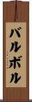 バルボル Scroll
