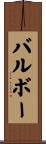 バルボー Scroll
