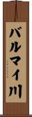 バルマイ川 Scroll