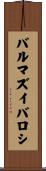 バルマズイバロシ Scroll