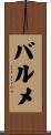 バルメ Scroll