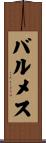 バルメス Scroll