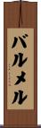 バルメル Scroll