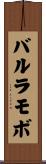 バルラモボ Scroll