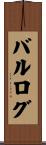 バルログ Scroll