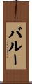 バルー Scroll