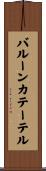 バルーンカテーテル Scroll