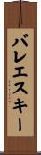 バレエ・スキー Scroll