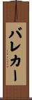 バレカー Scroll