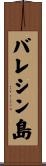 バレシン島 Scroll